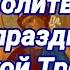 Молитва на праздник Святой Троицы
