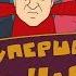 Мультфильм Зашквареные Супер шоу Буратино слуга народа и куда летит бенефициар цензура