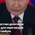 Зеленский передал послание Путину из Турции Я здесь Shorts