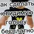 как сделать невидимую голову
