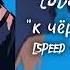 Loboda к чёрту любовь Speed Up