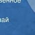 Людмила Васильева Гангнус Одно единственное волшебство Сказка Читает Николай Литвинов