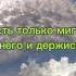 Есть только миг