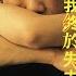 我終於失去了你