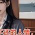 宦海16 江湖不是打打杀杀 江湖是人情世故 小伙因为一个不能不还的人情 误入了一个无解的棋局 他以为自己要在监狱里呆一辈子 没想到在破局的过程中 自己从棋子变成了对弈人