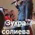 Зухра Солиева тойда шарманда