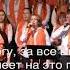 Слава Богу за все даяния общее пение