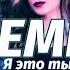 Мурат Насыров Я это ты Remix 2024