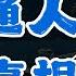 你不是不够优秀 而是不够有钱 普通人移民真相