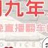 200629 67 季子越同学 现在当公知已经晚了 要不瞧瞧昨晚直播的高晓松 编辑素材重传