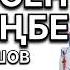 АСАН ПЕРДЕШОВ КҮТІП СЕН ЖҮРСІҢ БЕ