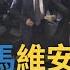 一刀未剪 國格比個人人權還重要 馬英九訪中隨扈維安裝備被砍半 槍彈分離 探測儀不給帶簡直喪失國格 于北辰獨家驚爆分析 焦點人物大現場 20230325 NewTaiwan
