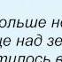 Слова песни Денис Клявер Отбой и Ева Польна
