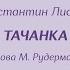 Ансамбль песни и пляски имени А В Александрова Тачанка