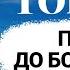 ТОП 10 пісень до БОГОРОДИЦІ