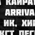 Ирина Кайратовна Arriva Ft HIRO ИК Хиро Арива текст песни слова караоке Lyrics