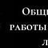 Общие правила работы с пожилыми людьми