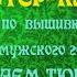 Мастер класс по вышивке татарского мужского головного убора Украшаем тюбетейку
