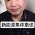 新能源汽车产业集体撒谎