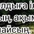 Ақылды әкенің айтқан нақылы Әке өсиеті Әке мен бала