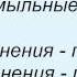 Слова песни Любовные истории Пена
