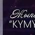 Жыпар Нуракова Кумуш кумган 2023