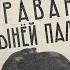 Революционерка очарованная главой охранки Женщина во главе еврейской партии Закат империи