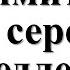 Снимите с себя серебро немедленно каким знакам зодиака этот металл сулит проблемы