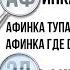 АФИНКА гуглит АФИНКУ Ищем друг друга в гугле Что о нас думают подписчики Эльфинка