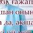 Ерке есмахан қайда Караоке