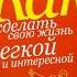 Секреты Легкой и Яркой Жизни Что Скрывает Книга Карнеги Саморазвитие Мотивация ДейлКарнеги