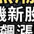 2025 06 17 二 IPO熱潮再現 無人機新股Airo首日飆漲翻倍 Cirlce穩定幣迎來iPhone 時刻