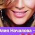 Юлия Началова Останься