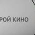 Послерекламная заставка Наше новое кино