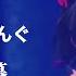 中日雙語字幕 めいく まーきんぐ AVAM LIVE MV 羅馬拼音有
