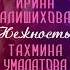 Ирина Алишихова и Тахмина Умалатова Нежность