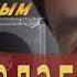 Бұл әнді тыңдай бергің келеді Бағалағаным Сатиев Аманкелді