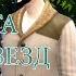 The Sims 4 Дорога среди звёзд 2 Дэйвисы