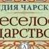 Аудиокнига Веселое царство Лидия Чарская
