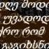 FuLA Mxolod Shentvis Lyrics