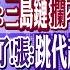 山東艦過台海 張延廷 三島鏈 恐攔不住 055大驅 電磁砲來了 張 跳代超車 美航母無用 張 會被東風導彈擊沉 全球大視野 20230802完整版 全球大視野Global Vision