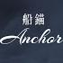 Skillet Anchor Reimagined 船錨 中文翻譯