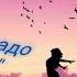 Девочка не надо слёзы лить напрасно Cover 5