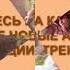 БОГИНЯ В КАЖДОЙ ЖЕНЩИНЕ 1 часть