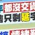 麥玉潔 蘇貞蓉報新聞 860枚飛彈今年都沒交貨 美對台軍售只剩 延 字 民意不挺搞情緒勒索 他舉國安2度出包批 見鬼 20221031 中天新聞CtiNews