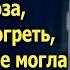 Приведя бездомного в свою квартиру с мороза чтобы отогреть она даже не могла предположить что