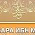 Аль Бара ибн Малик аль Ансари Истории о сподвижниках