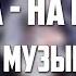 ESTETIKA На восходе 8D Музыка