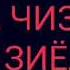 Модарам точи сарам