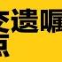 疯传10常委骂习文 习近平恐当场暴毙 御医致命警告 传习提交遗嘱 聚焦两点 中共养民兵占领缅甸稀土矿 决战中美贸易谈判 热点背景合集 20250615